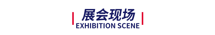 展会现场.png